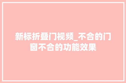新标折叠门视频_不合的门窗不合的功能效果