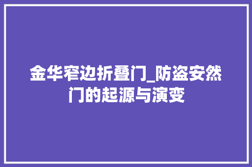 金华窄边折叠门_防盗安然门的起源与演变