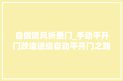 自做防风折叠门_手动平开门改造进级自动平开门之路