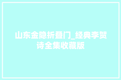 山东金隐折叠门_经典李贺诗全集收藏版
