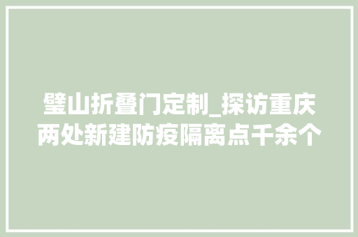 璧山折叠门定制_探访重庆两处新建防疫隔离点千余个隔离房间近日将验收