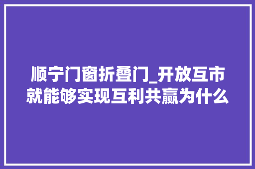 顺宁门窗折叠门_开放互市就能够实现互利共赢为什么明朝皇帝却并不愿意