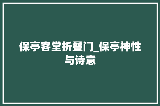 保亭客堂折叠门_保亭神性与诗意