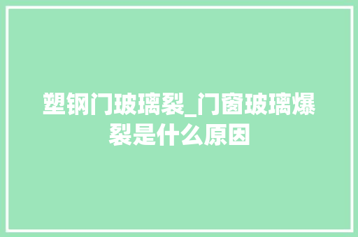 塑钢门玻璃裂_门窗玻璃爆裂是什么原因