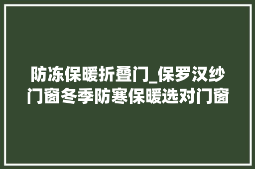 防冻保暖折叠门_保罗汉纱门窗冬季防寒保暖选对门窗是关键