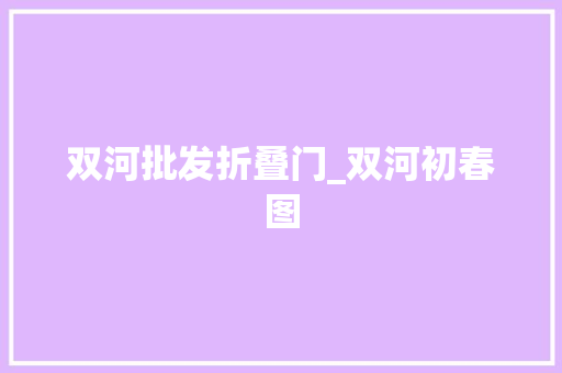 双河批发折叠门_双河初春图