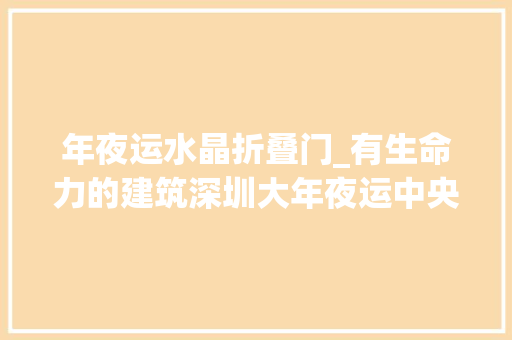 年夜运水晶折叠门_有生命力的建筑深圳大年夜运中央