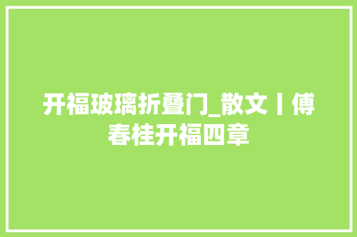 开福玻璃折叠门_散文丨傅春桂开福四章