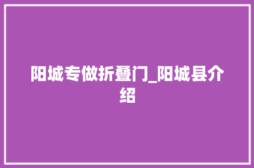 阳城专做折叠门_阳城县介绍