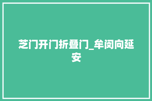 芝门开门折叠门_牟闵向延安