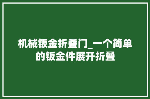 机械钣金折叠门_一个简单的钣金件展开折叠