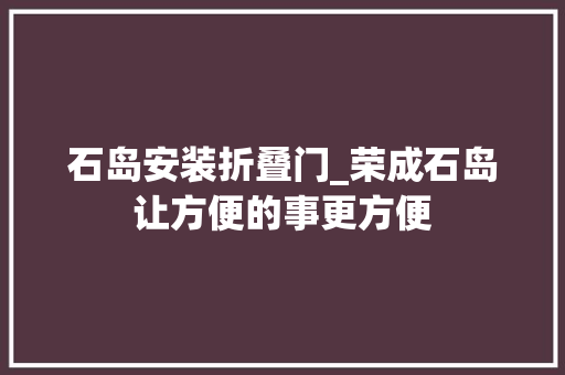 石岛安装折叠门_荣成石岛让方便的事更方便