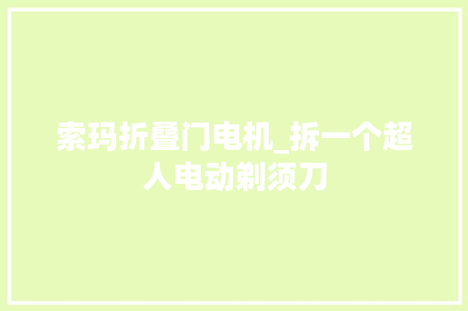 索玛折叠门电机_拆一个超人电动剃须刀