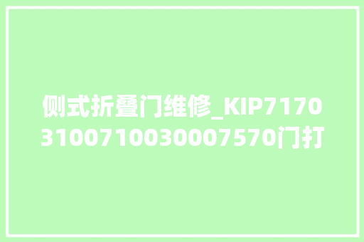 侧式折叠门维修_KIP71703100710030007570门打不开门把手断裂
