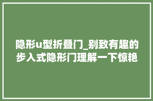 隐形u型折叠门_别致有趣的步入式隐形门理解一下惊艳到我了