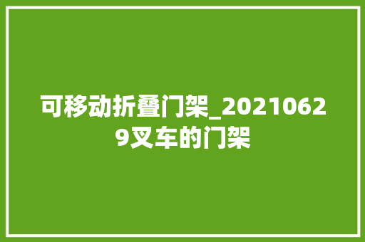 可移动折叠门架_20210629叉车的门架