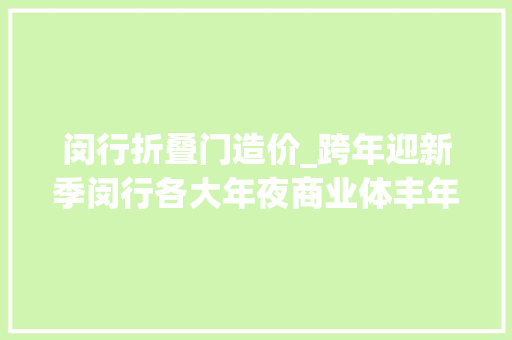 闵行折叠门造价_跨年迎新季闵行各大年夜商业体丰年夜促销冲↗