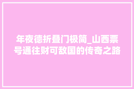 年夜德折叠门极简_山西票号通往财可敌国的传奇之路
