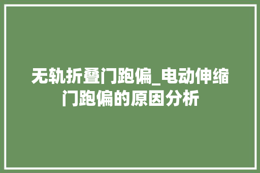 无轨折叠门跑偏_电动伸缩门跑偏的原因分析