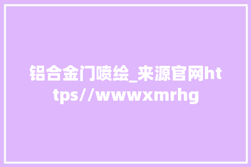 铝合金门喷绘_来源官网https//wwwxmrhg