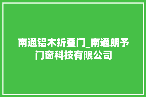 南通铝木折叠门_南通朗予门窗科技有限公司