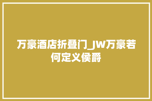 万豪酒店折叠门_JW万豪若何定义侯爵