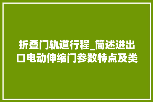 折叠门轨道行程_简述进出口电动伸缩门参数特点及类别