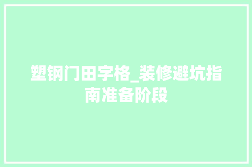 塑钢门田字格_装修避坑指南准备阶段