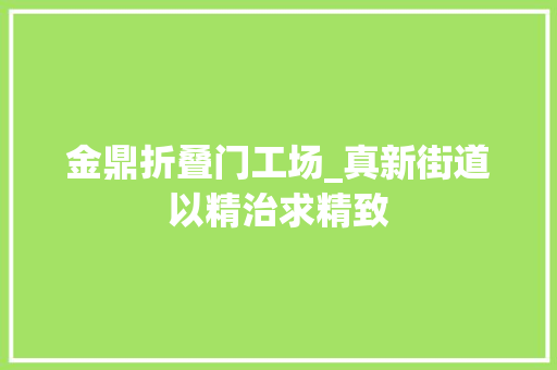 金鼎折叠门工场_真新街道以精治求精致