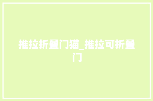 推拉折叠门猫_推拉可折叠门