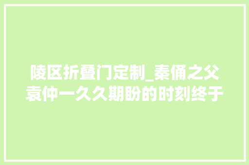 陵区折叠门定制_秦俑之父袁仲一久久期盼的时刻终于到来新开放的秦陵铜车马博物馆究竟有啥忒色