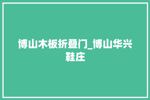 博山木板折叠门_博山华兴鞋庄