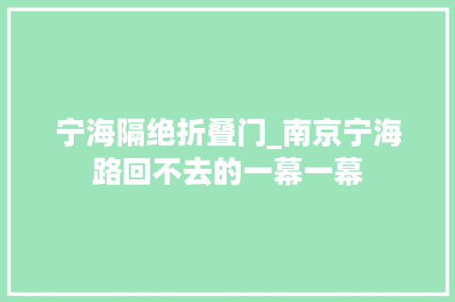 宁海隔绝折叠门_南京宁海路回不去的一幕一幕