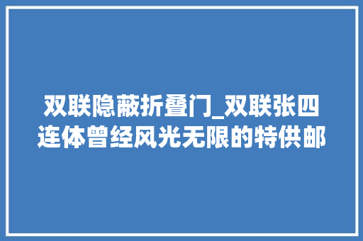 双联隐蔽折叠门_双联张四连体曾经风光无限的特供邮票如今价值若干