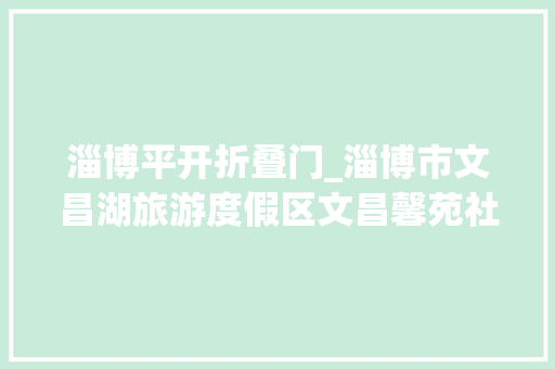 淄博平开折叠门_淄博市文昌湖旅游度假区文昌馨苑社区做事中央门窗采购招标通知书记