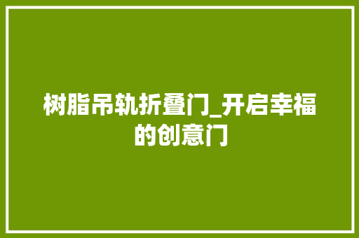树脂吊轨折叠门_开启幸福的创意门