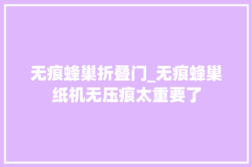 无痕蜂巢折叠门_无痕蜂巢纸机无压痕太重要了
