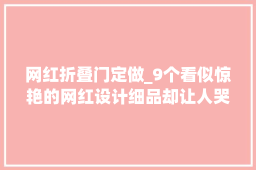 网红折叠门定做_9个看似惊艳的网红设计细品却让人哭笑不得啊
