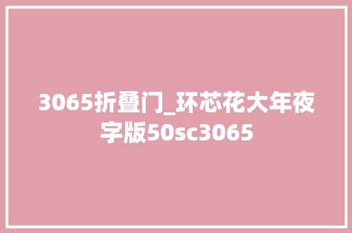 3065折叠门_环芯花大年夜字版50sc3065