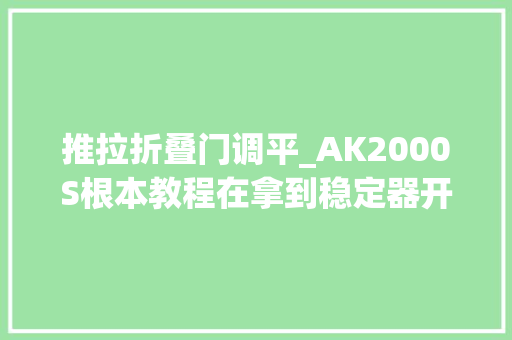 推拉折叠门调平_AK2000S根本教程在拿到稳定器开拍之前先别忘了这一步