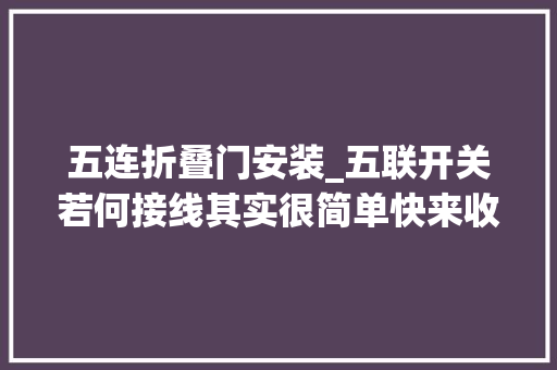 五连折叠门安装_五联开关若何接线其实很简单快来收藏吧各类开关接线图