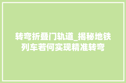转弯折叠门轨道_揭秘地铁列车若何实现精准转弯