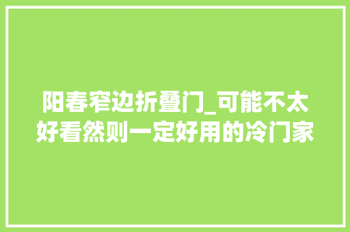 阳春窄边折叠门_可能不太好看然则一定好用的冷门家用收纳对象
