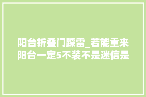 阳台折叠门踩雷_若能重来阳台一定5不装不是迷信是过来人的经验教训