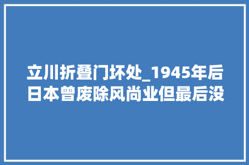 立川折叠门坏处_1945年后日本曾废除风尚业但最后没想到越禁越繁荣