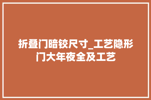 折叠门暗铰尺寸_工艺隐形门大年夜全及工艺