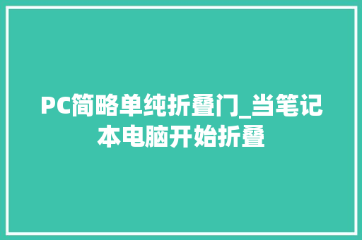 PC简略单纯折叠门_当笔记本电脑开始折叠
