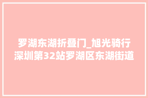 罗湖东湖折叠门_旭光骑行深圳第32站罗湖区东湖街道