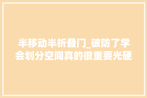 半移动半折叠门_破防了学会划分空间真的很重要光硬装就让人美到尖叫
