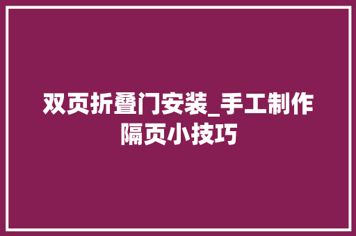 双页折叠门安装_手工制作隔页小技巧